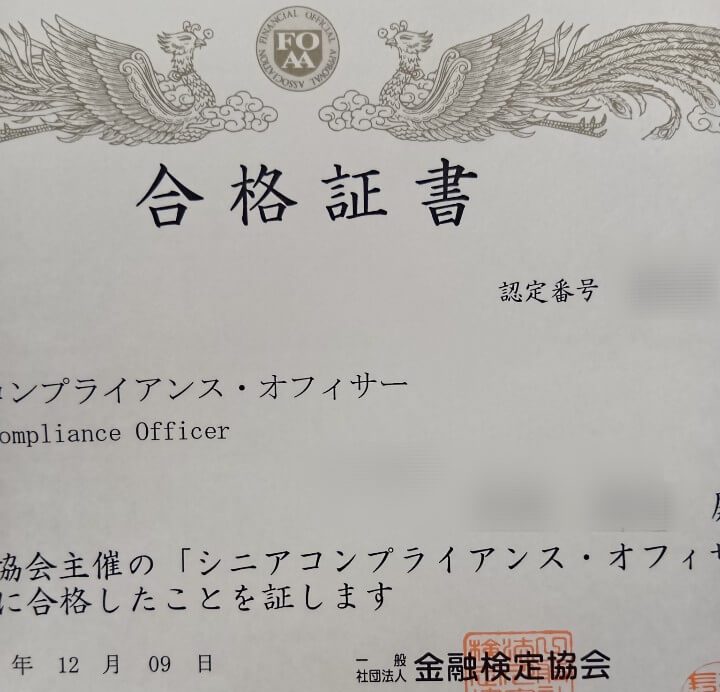 シニアコンプライアンスオフィサー合格証書