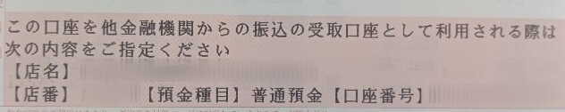 ゆうちょ銀行 通帳 注意書き「振込の受取口座として利用するときは口座番号を指定する」