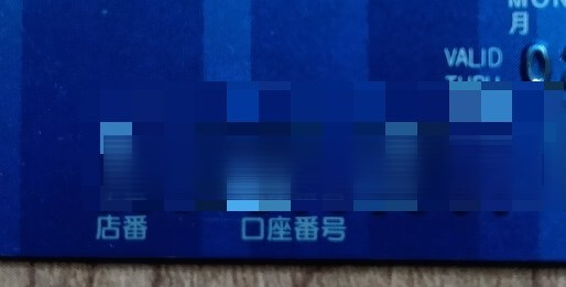 キャッシュカード 口座番号 記載箇所（地方銀行の例）