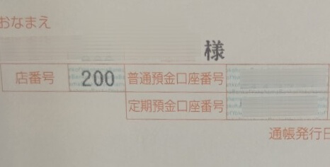 通帳 口座番号 記載箇所